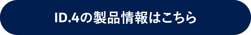 ID.4の製品情報はこちら
