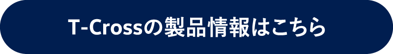 T-Crossの製品情報はこちら