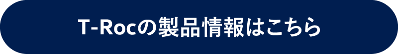 T-Rocの製品情報はこちら