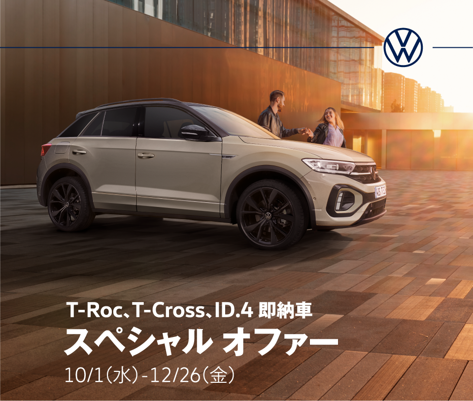 T-Roc、T-Cross、ID.4 即納車 スペシャル オファー 10/1(水)-12/26(金)