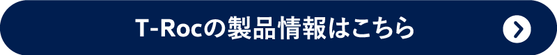 T-Rocの製品情報はこちら