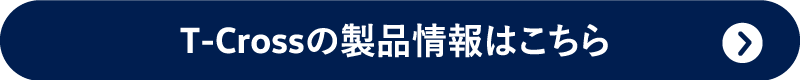 T-Crossの製品情報はこちら