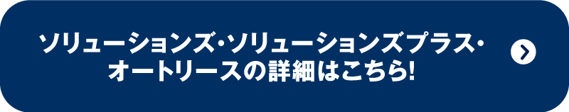 ソリューションズ・ソリューションズプラス・オートリースの詳細はこちら