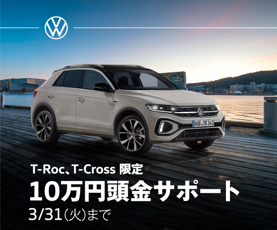 T-Roc、T-Cross 限定 10万円頭金サポート