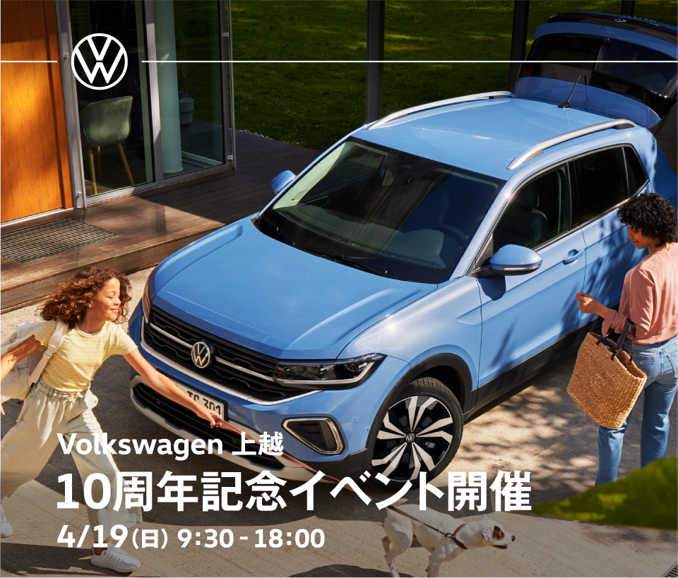 Volkswagen 上越 10周年記念イベント開催