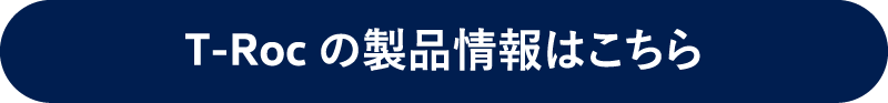 T-Rocの製品情報はこちら