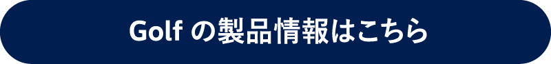 Golfの製品情報はこちら