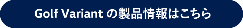 Golf Variantの製品情報はこちら